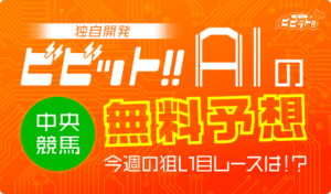 中央競馬全レースAI予想