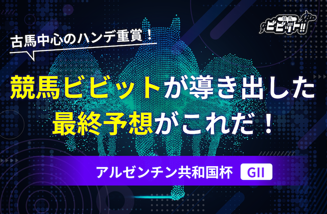アルゼンチン共和国杯　予想　サムネイル