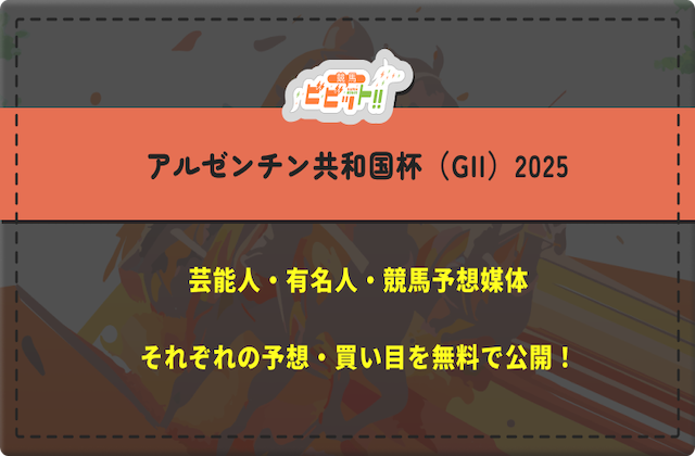 アルゼンチン共和国杯の芸能人予想　サムネイル