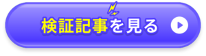 CTAボタン検証記事