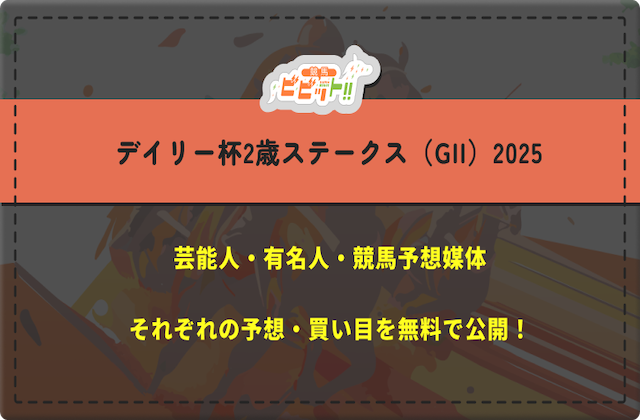 デイリー杯2歳ステークスの芸能人予想　サムネイル