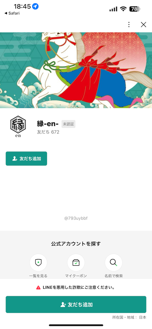 縁の登録方法STEP3
