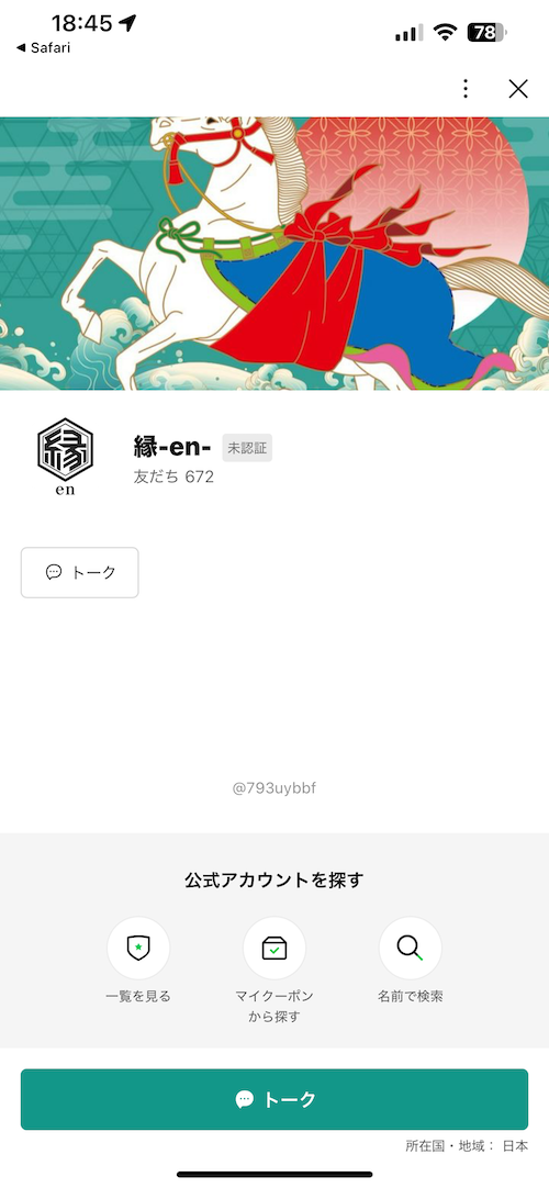 縁の登録方法STEP4