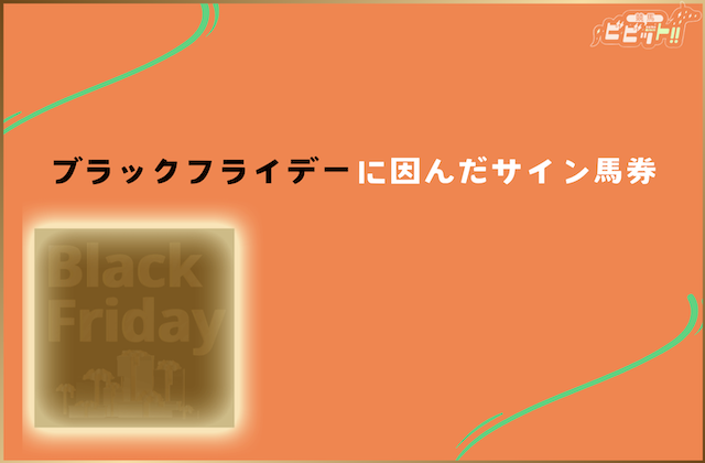 ジャパンカップのサイン馬券 ブラックフライデーに因んだサイン