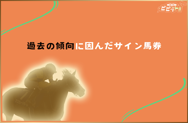 ジャパンカップのサイン馬券 過去傾向に因んだサイン