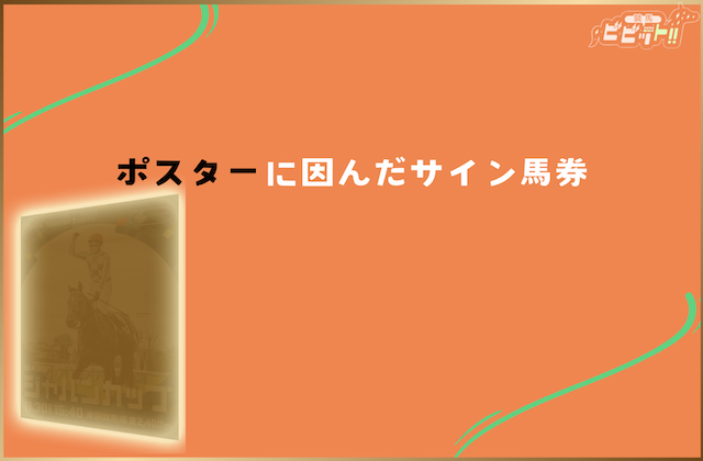 ジャパンカップのサイン馬券 ポスターに因んだサイン
