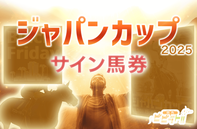 【ジャパンカップ2025】今年のサイン馬券は？直近の出来事などから読み取った勝ち馬サインを見逃すな！画像