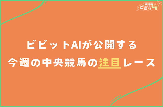 中央競馬全レース予想 今週の注目レース