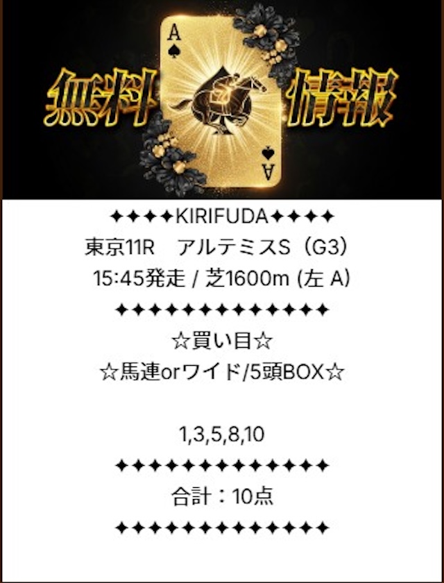 キリフダの無料予想 10月25日の買い目