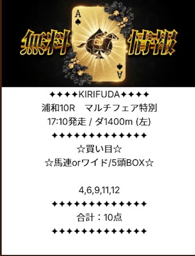 キリフダの無料予想 10月30日の買い目