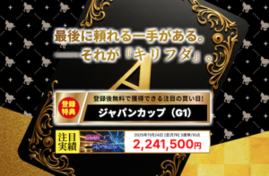 ジャパンカップの誘導 キリフダのサムネイル