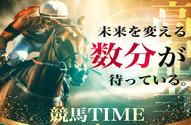 競馬タイムの新しいサムネイル