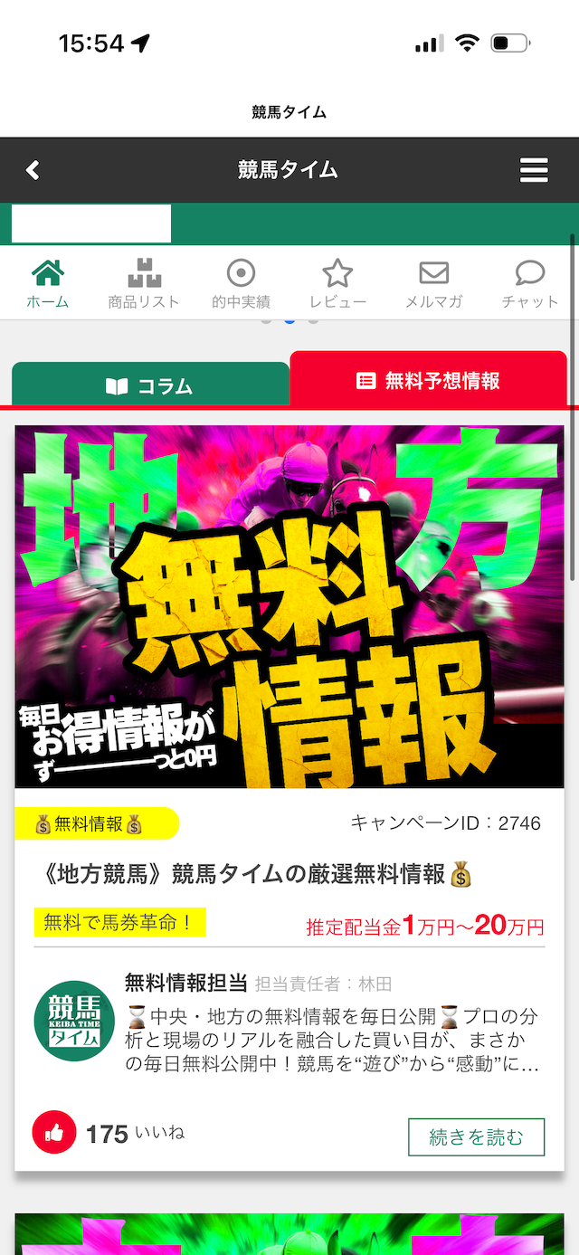 競馬タイムの予想の受け取り方①