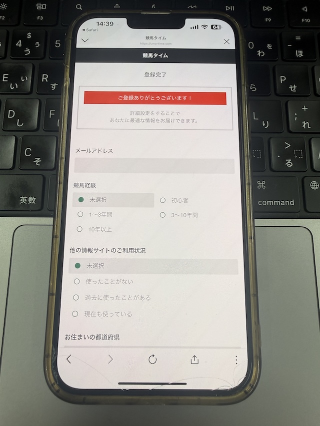 競馬タイムの登録フォーム⑤