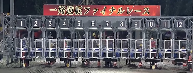 高知ファイナルレース 一発逆転ファイナルレース
