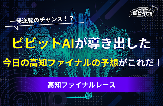 高知ファイナルレースの予想　サムネイル