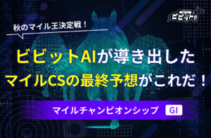 マイルチャンピオンシップ2025