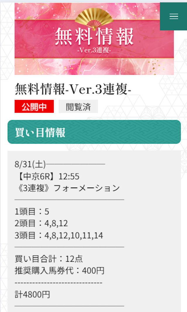 縁の無料予想 8月31日の買い目