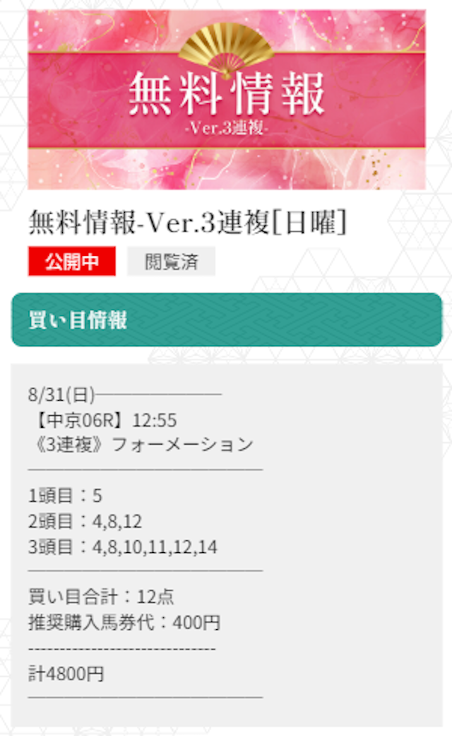 縁の無料予想 2025年8月31日中京6R