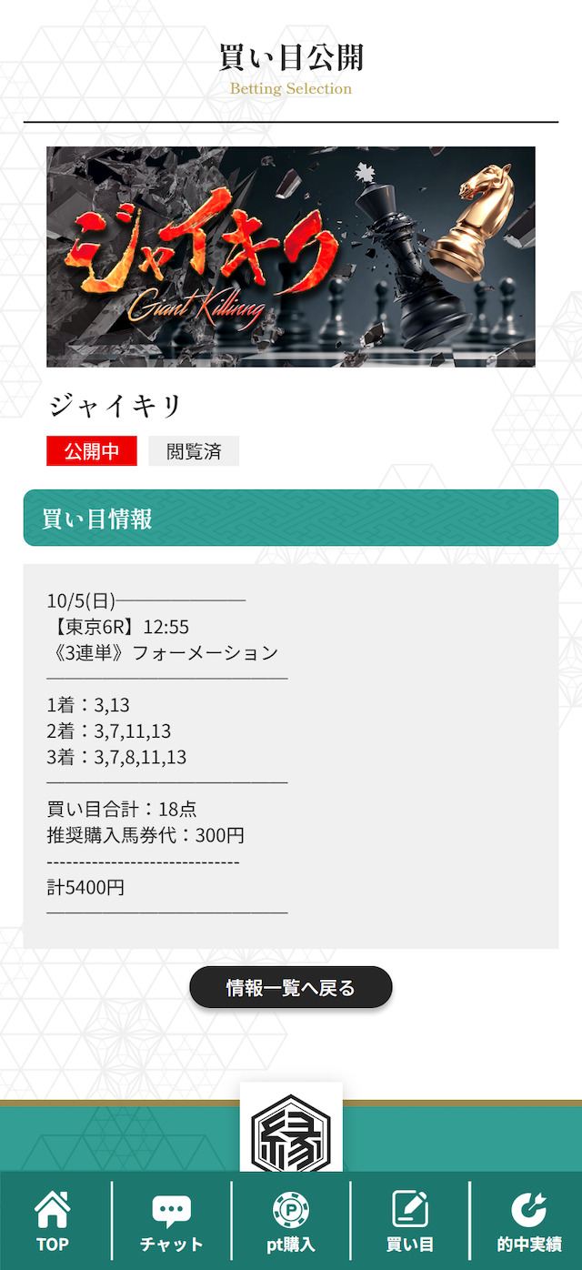 縁の有料予想 10月5日の買い目