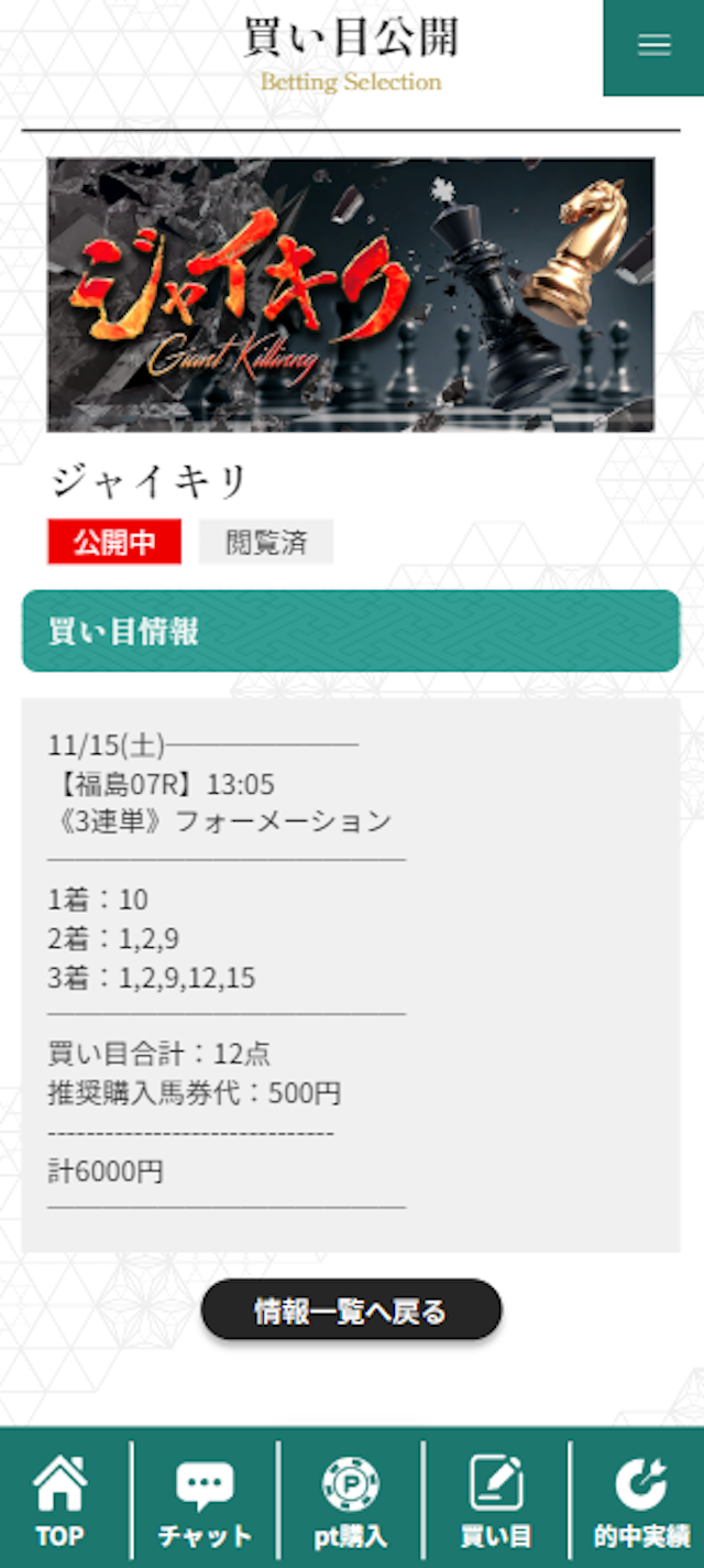 縁の有料情報 11月15日の買い目