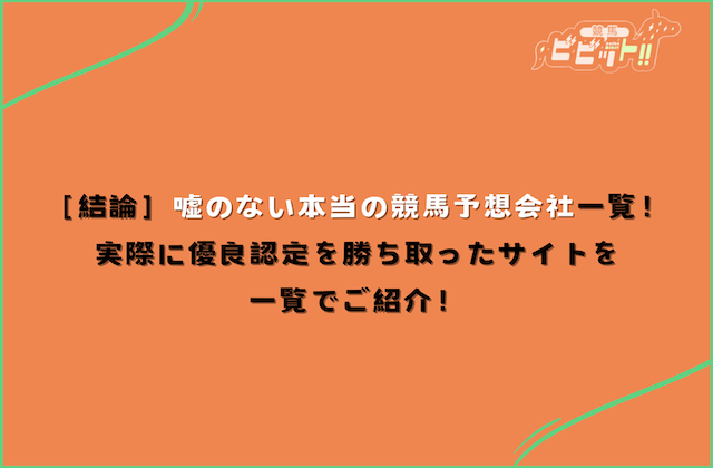 嘘のない本当の競馬予想会社 一覧
