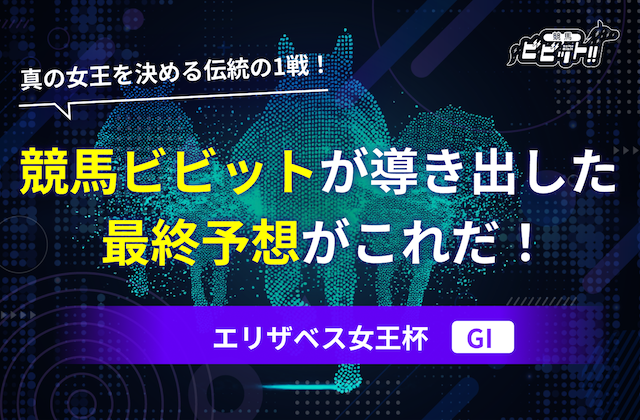 エリザベス女王杯　予想　サムネイル