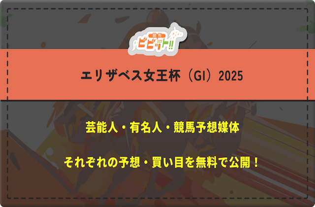 エリザベス女王杯の芸能人予想 サムネイル