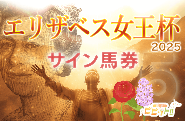 エリザベス女王杯のサイン馬券　サムネイル