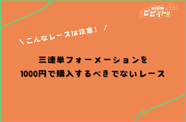 三連単フォーメーション 1000円 買うべきでないレースの特徴