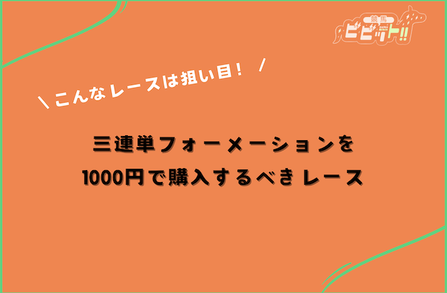 三連単フォーメーション 1000円 買うべきレースの特徴