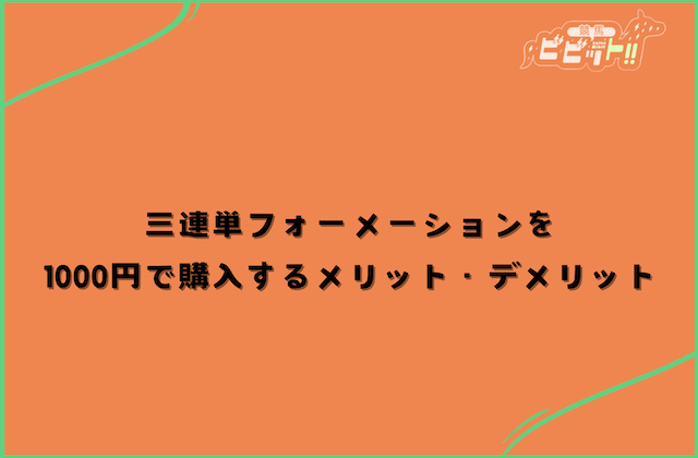 三連単フォーメーション 1000円 メリット・デメリット