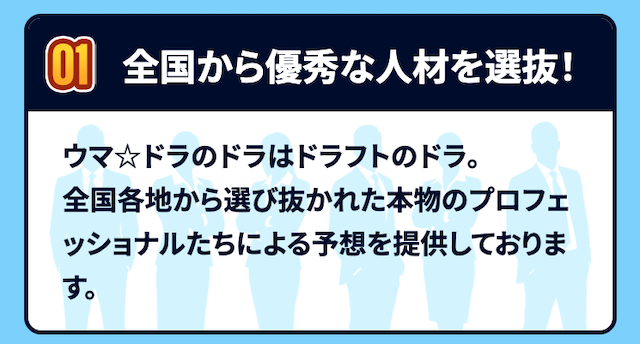 ウマドラの特徴①全国から優秀な人材を選抜