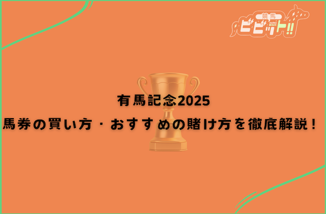 有馬記念 馬券の買い方のサムネイル