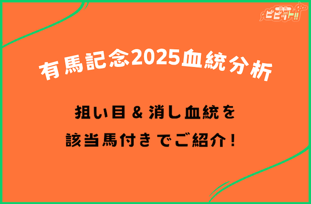 【初心者必見】有馬記念2025血統分析まとめ！狙い目,消し血統をご紹介！画像