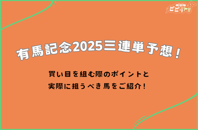 有馬記念の三連単予想！実力伯仲の注目レースを三連単で攻略するためのポイントを伝授します！画像