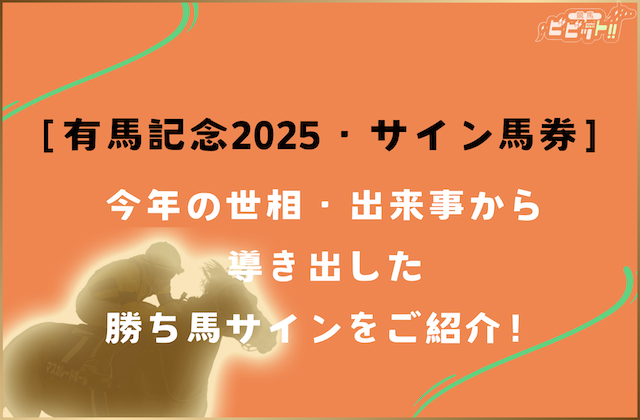 ［有馬記念2025・サイン馬券］レガレイラに黄色信号？！今年の世相から導き出した勝ち馬サインがこれ！画像