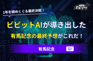有馬記念2025　AI予想