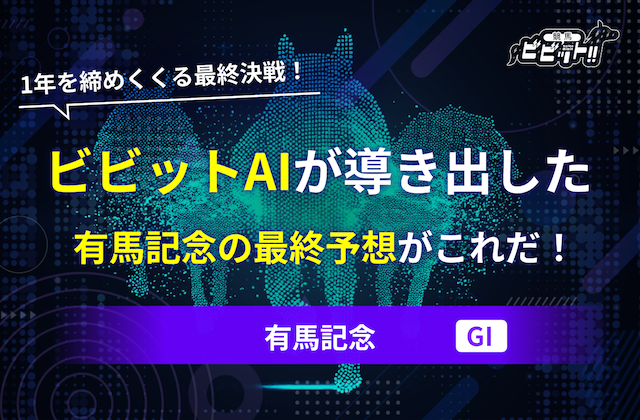 有馬記念2025　予想　サムネイル