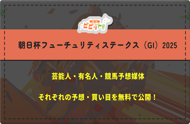 朝日杯フューチュリティステークスの芸能人予想　サムネイル