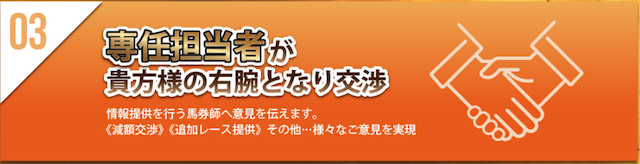 新しい競馬のカタチの特徴 専任の担当者がサポート!