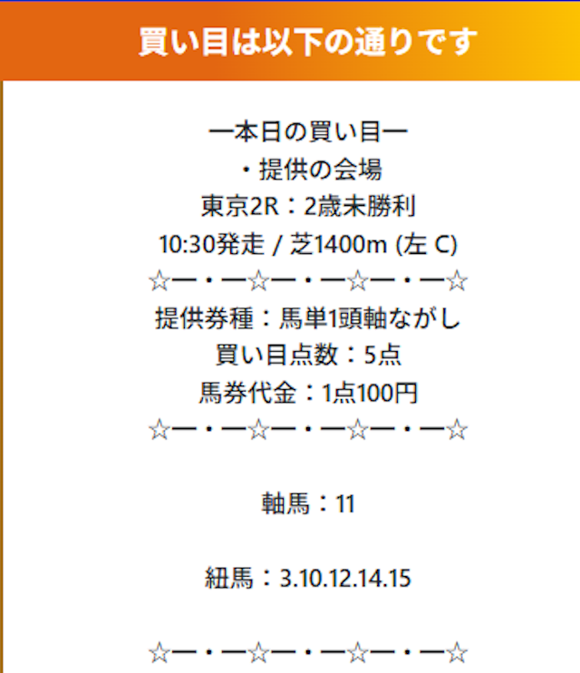 新しい競馬のカタチの無料予想 2025年11月24日の東京2Rの買い目