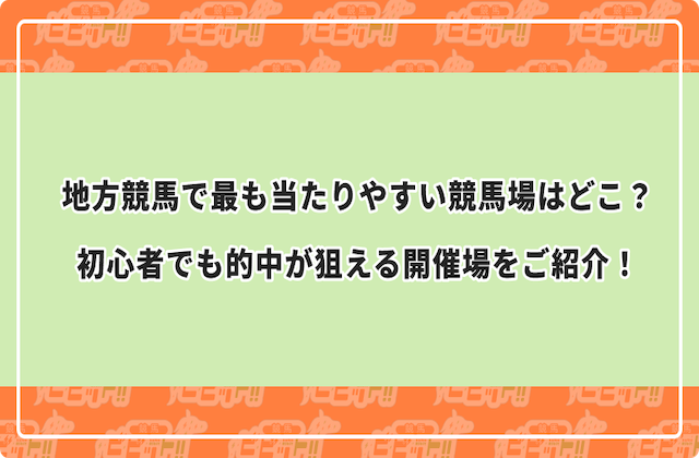 地方競馬で最も当たりやすい競馬場はどこ？初心者でも的中が狙える開催場をご紹介！画像