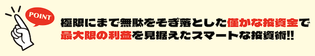 みどりの的中らんど　特徴②わずかな資金で最大限の利益を追求！