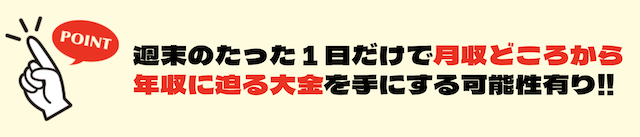 みどりの的中らんど　特徴③週末1日で年収に迫る大金を得られる！？