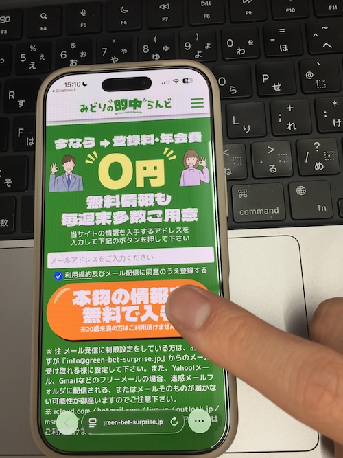 みどりの的中らんどの登録手順①