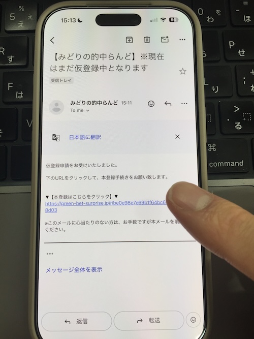 みどりの的中らんどの登録手順②