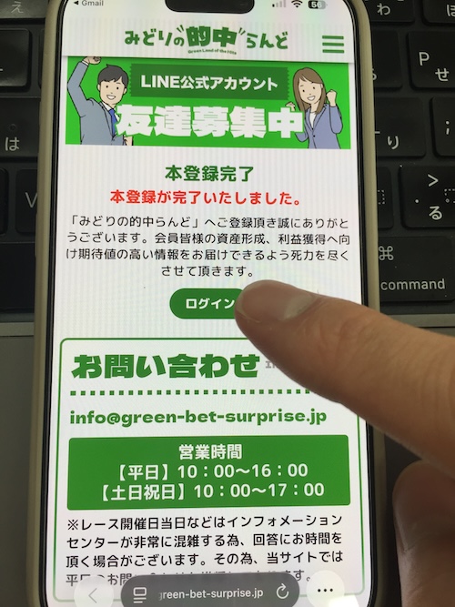 みどりの的中らんどの登録手順③