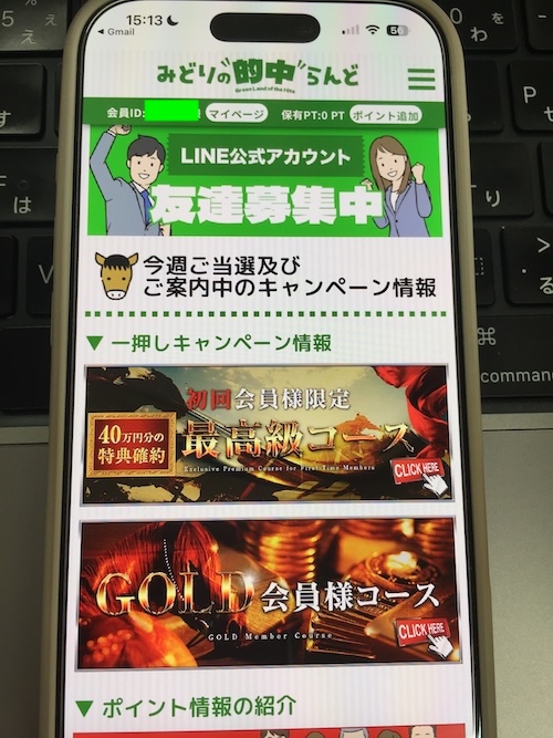みどりの的中らんどの登録手順④