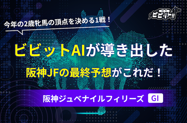 阪神ジュベナイルフィリーズ2025　予想　サムネイル
